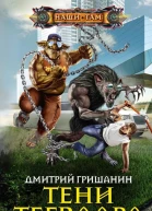 Тени Тегваара