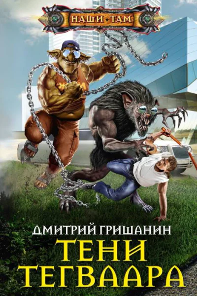 Тени Тегваара