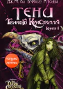 Тени Темного кристалла Книга первая  Дж М Ли Брайан Фрауд Кори Годби  перевод с английского Е Н Рябцевой