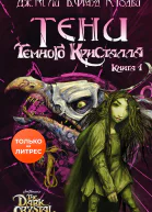 Тени Темного кристалла Книга первая  Дж М Ли Брайан Фрауд Кори Годби  перевод с английского Е Н Рябцевой