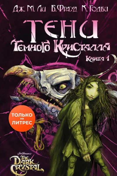 Тени Темного кристалла Книга первая