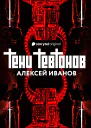 Тени тевтонов