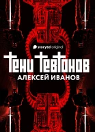 Тени тевтонов