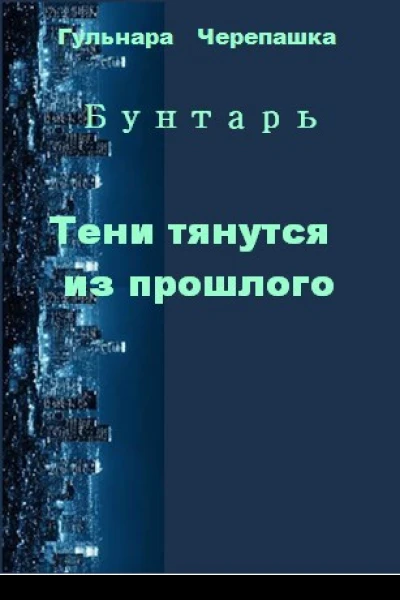 Тени тянутся из прошлого