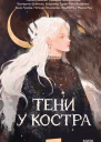 Тени у костра  Ирина Иванова Мальвина Гайворонская Екатерина Шабнова Владимир Торин и др