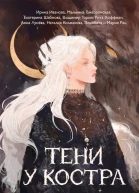 Тени у костра  Ирина Иванова Мальвина Гайворонская Екатерина Шабнова Владимир Торин и др
