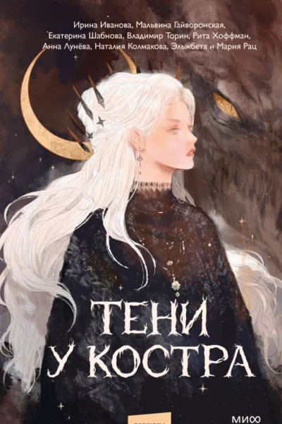 Тени у костра  Ирина Иванова Мальвина Гайворонская Екатерина Шабнова Владимир Торин и др