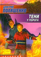 Тени у порога