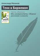 Тени в Биржевом
