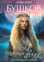 Тени в темных углах 3ачарованное озеро