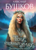 Тени в темных углах 3ачарованное озеро