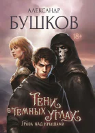 Тени в темных углах Гроза над крышами