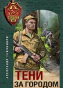 Тени за городом  Александр Тамоников