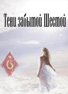 Тени забытой шестой