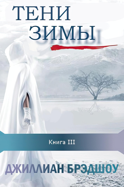 Тени зимы