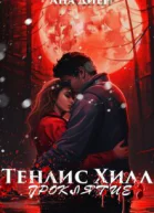 Тенлис Хилл Проклятие