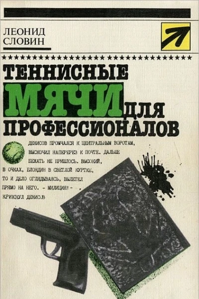 Теннисные мячи для профессионалов Повести