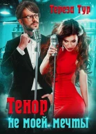 Тенор не моей мечты