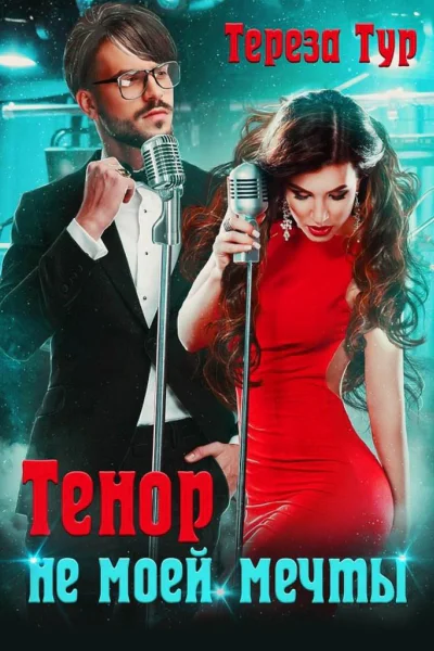 Тенор не моей мечты