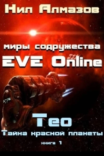 Тео Тайна красной планеты СИ