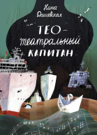 Тео  театральный капитан