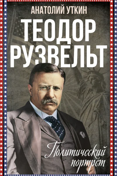Теодор Рузвельт Политический портрет