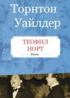 Теофил Норт