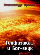Теофизика и Богвнук