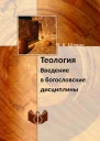 Теология Введение в богословские дисциплины Учебнометодическое пособие