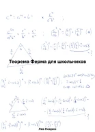 Теорема Ферма для школьников