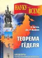 Теорема Гёделя