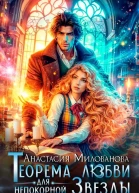 Теорема любви для непокорной Звезды