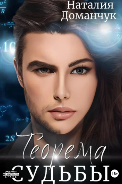 Теорема судьбы