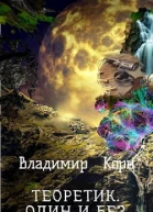 Теоретик Один и без оружия
