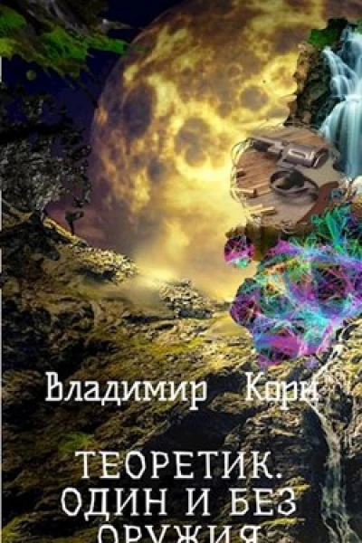 Теоретик Один и без оружия