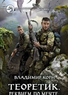 Теоретик Реквием по мечте Фантастический роман  Рис на переплете МПоповского