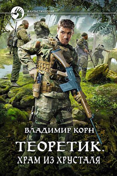 Теоретик Храм из хрусталя Фантастический роман  Рис на переплете САГригорьева