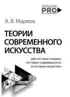 Теории современного искусства