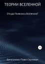 Теории Вселенной