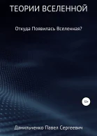 Теории Вселенной