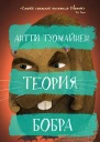 Теория бобра  Антти Туомайнен пер с фин И Прилежаева