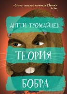 Теория бобра  Антти Туомайнен пер с фин И Прилежаева