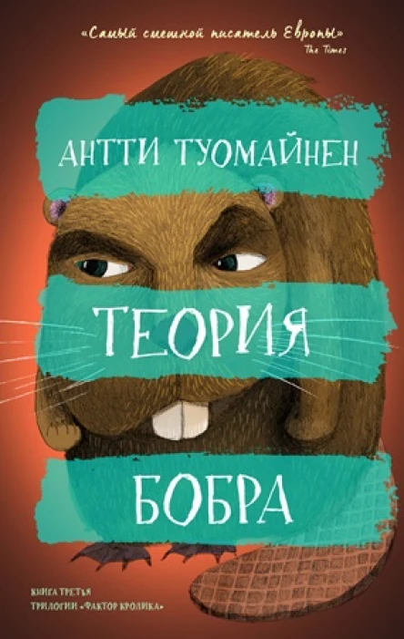Теория бобра  Антти Туомайнен пер с фин И Прилежаева
