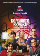 Теория Большого взрыва Самая полная история создания культового сериала
