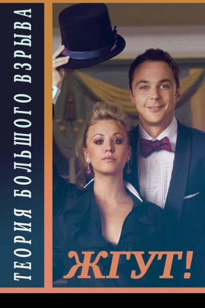 Теория Большого взрыва The Big Bang Theory 12 сезоны Жгут