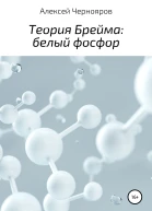 Теория Брейма белый фосфор