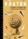 Теория государства С комментариями и объяснениями сборник