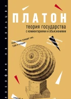 Теория государства С комментариями и объяснениями сборник
