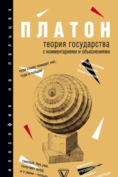 Теория государства С комментариями и объяснениями сборник