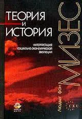 Теория и история Интерпретация социальноэкономической эволюции